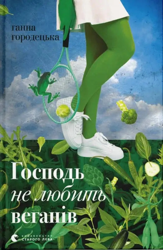  Господь не любить веганів
