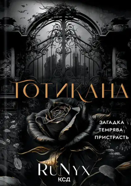 Gothikana RuNyx book cover with black rose ornate gates and gothic castle in dark fantasy style