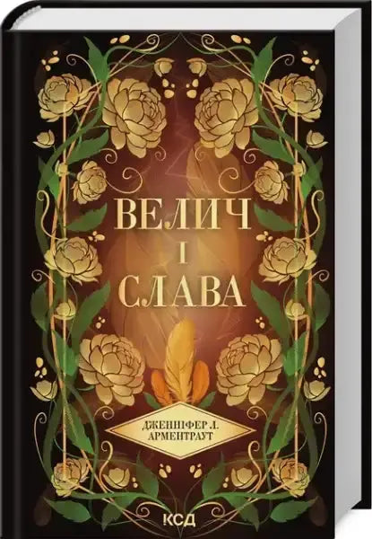 Ukrainian edition of Grace and Glory dark fantasy book cover