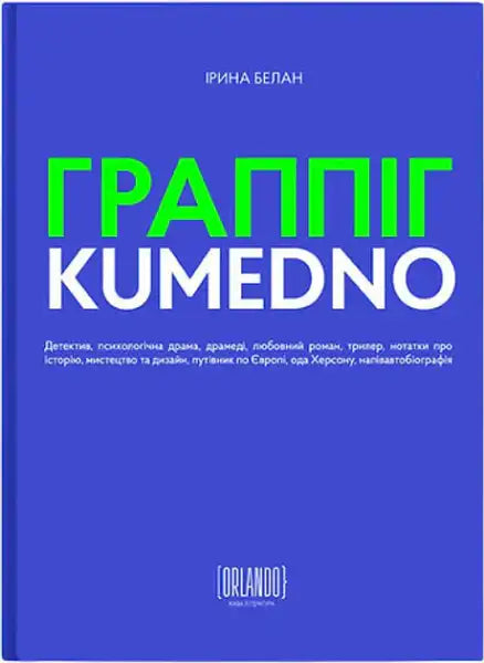 Blue book with green and white lettering from Iryna Belan’s Ukrainian edition sensual mystery novel