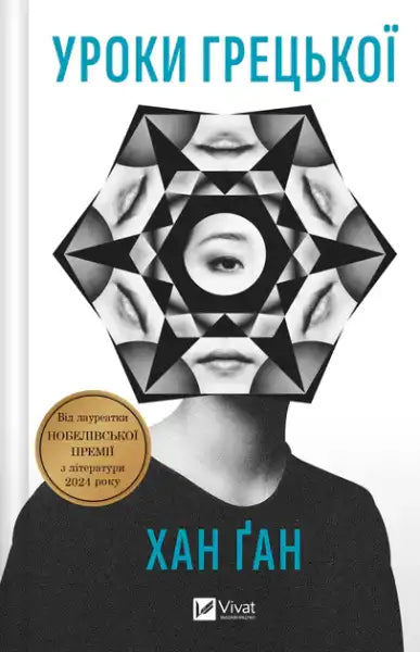 Greek Lessons book with black and white geometric cover and eye design by Khan Kang