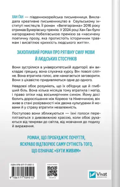 Back cover of Greek Lessons by Khan Kang highlighting the novel and author details