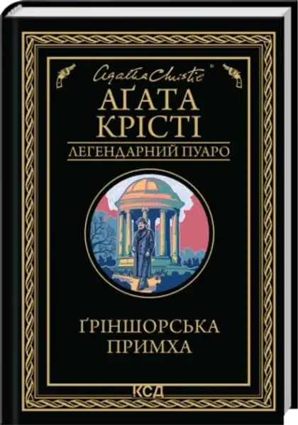 Black Greenshore Folly book with gold border and Ariadne Oliver illustration by Agatha Christie