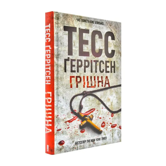 Грішна, Тесс Ґеррітсен