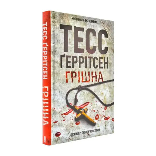 Грішна Тесс Ґеррітсен - Тесс Ґеррітсен