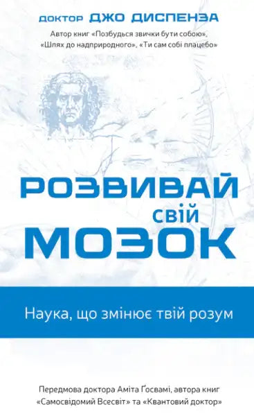 Book cover for Develop Your Brain by Joe Dispenza Ukrainian hardcover books