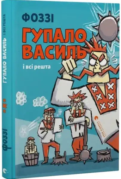 Ukrainian children’s adventure book Gupalo Vasyl with cartoon illustrations and knightly armor