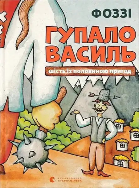 Children’s book Gupalo Vasyl Six and a Half Adventures with colorful giant and small man illustration