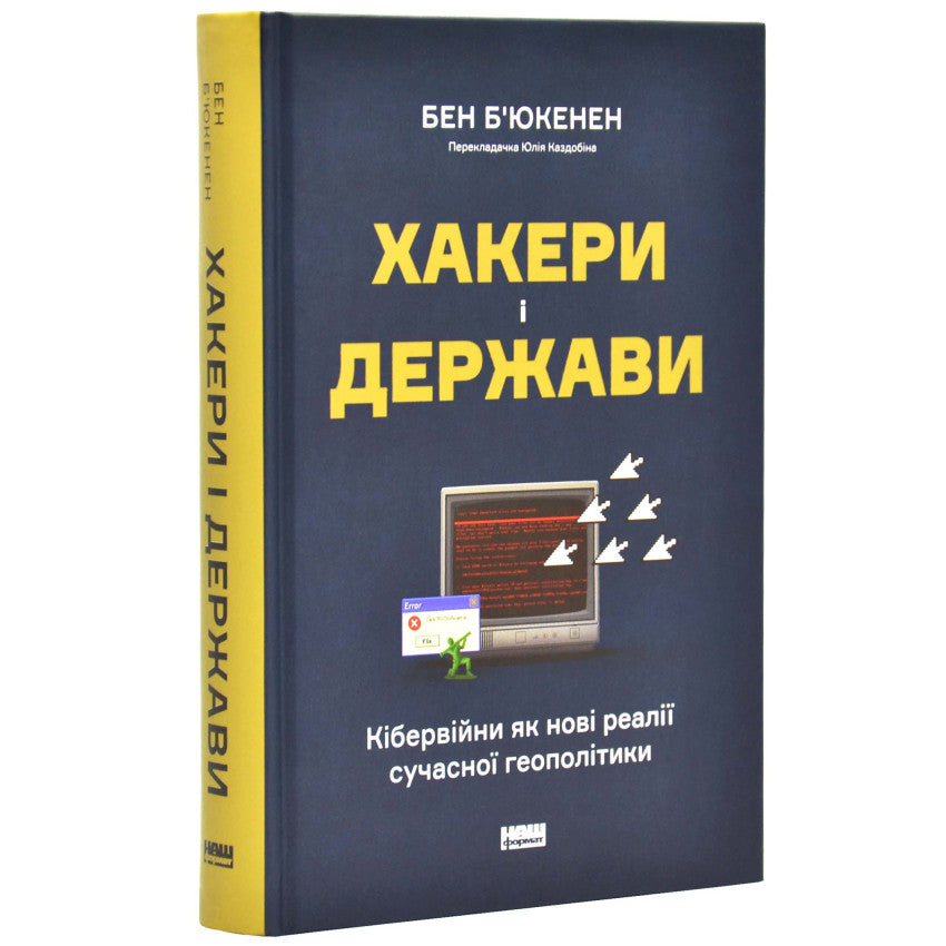 Cover of the book 'Хакери і держави' by Бен Б'юкенен on cyber warfare and geopolitical realities.