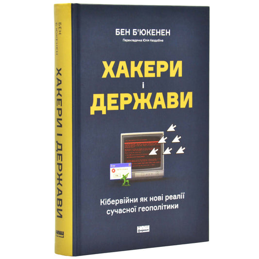 Cover of the book 'Хакери і держави' by Бен Б'юкенен on cyber warfare and geopolitical realities.