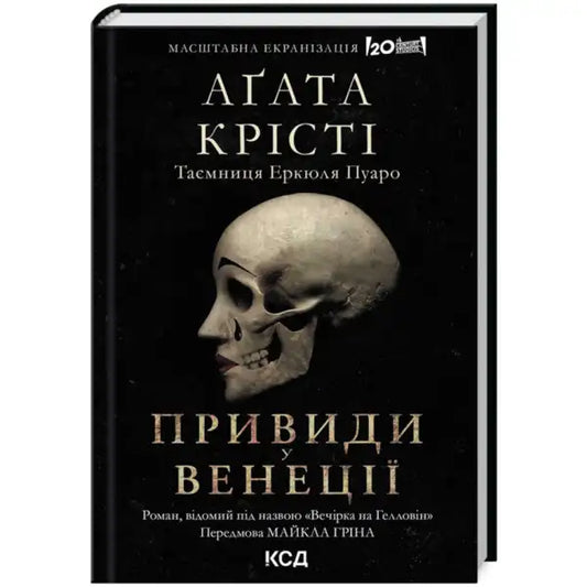 Ukrainian hardcover Halloween Party by Agatha Christie with skull book cover image