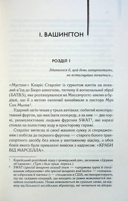 Book page with Ukrainian text from Hannibal, part of the Hannibal Lecter series by Thomas Harris