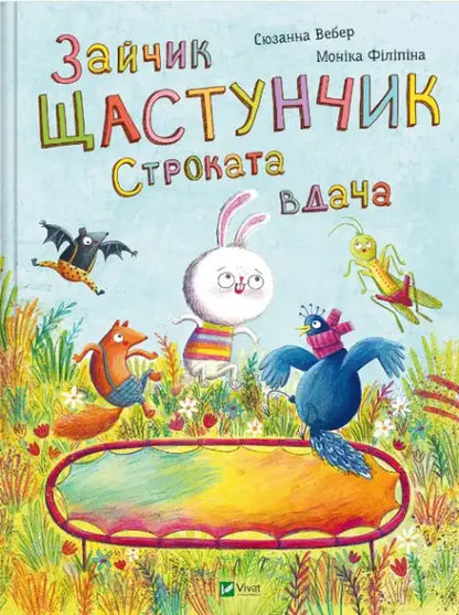 Happy Bunny: Variegated Luck – Suzanne Weber (Ukrainian Picture Book)
