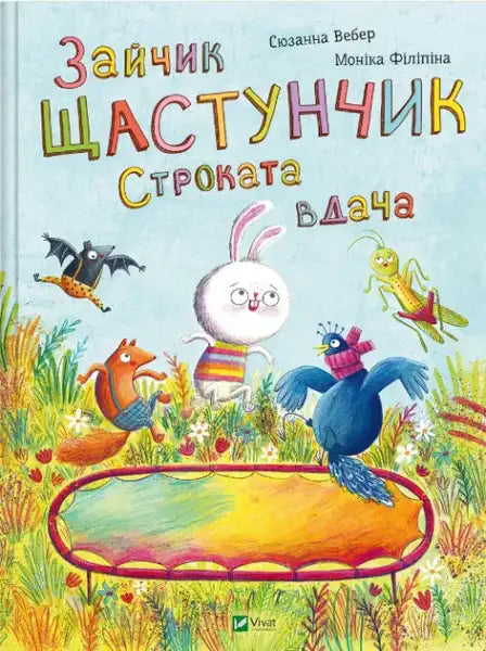 Happy Bunny: Variegated Luck – Suzanne Weber (Ukrainian Picture Book)