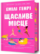 Щасливе місце