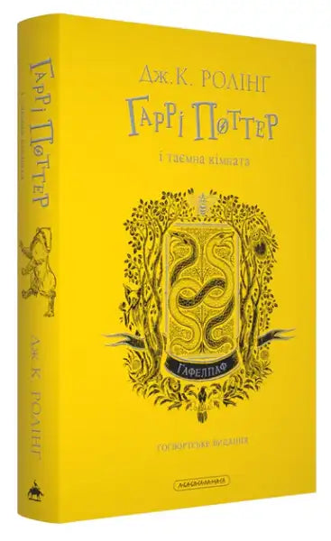 Yellow hardcover Harry Potter Hufflepuff Edition with detailed gold illustration by Levi Pinfold