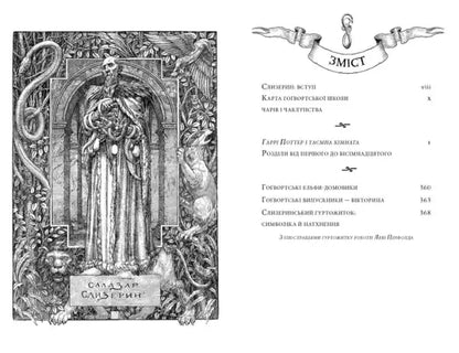 Open Ukrainian hardcover Harry Potter Slytherin Edition with detailed black and white illustration