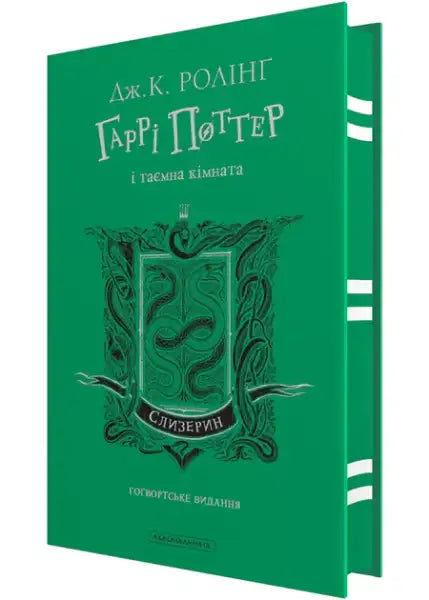 Green Ukrainian hardcover of Harry Potter Slytherin Edition with intricate snake design