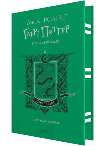 Green Ukrainian hardcover of Harry Potter Slytherin Edition with intricate snake design