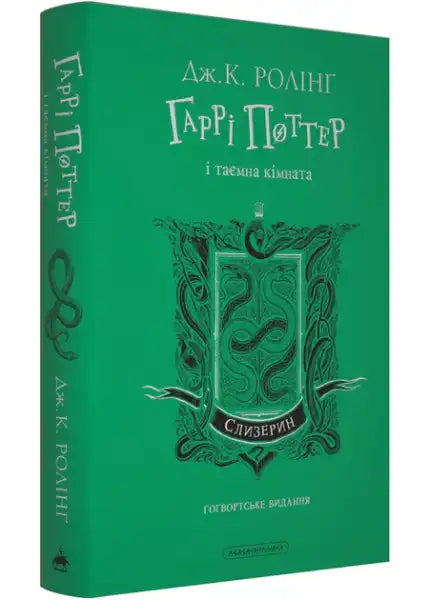 Green Harry Potter and the Chamber of Secrets Slytherin Edition Ukrainian Hardcover book