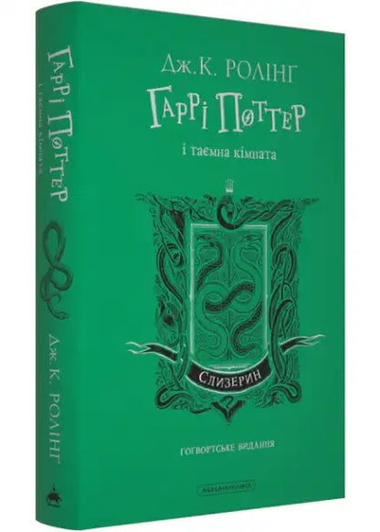 Green Harry Potter and the Chamber of Secrets Slytherin Edition Ukrainian Hardcover book
