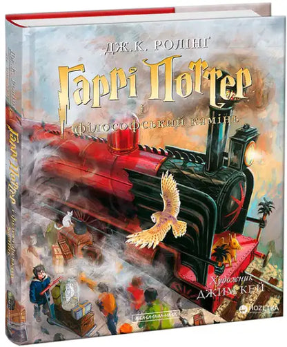 Harry Potter and the Philosopher’s Stone Ukrainian illustrated edition book cover