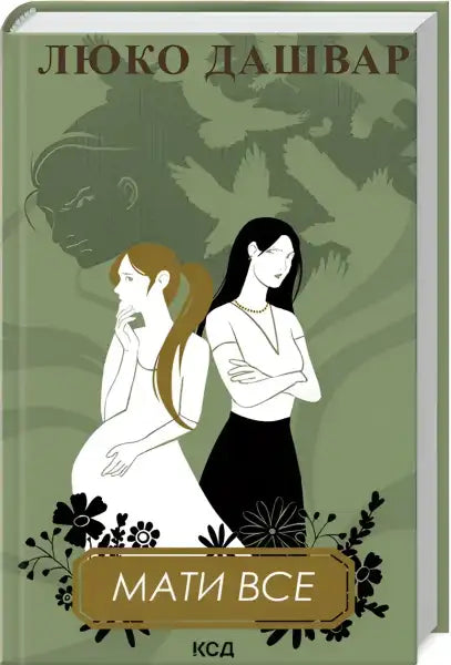 Book cover with two women from Have Everything by Lyuko Dashvar, a contemporary Ukrainian novel featuring family secrets