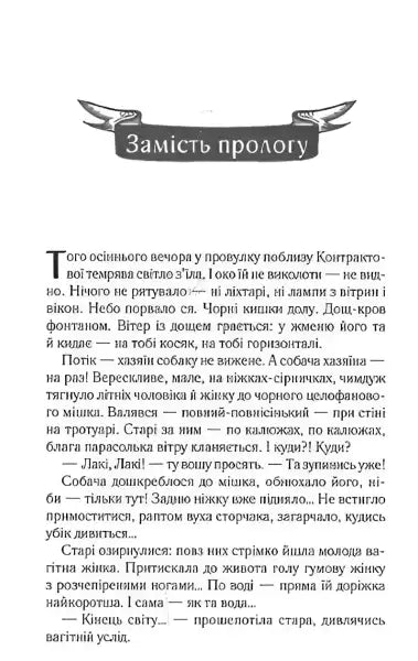 Page of a book from Have Everything by Lyuko Dashvar, a contemporary Ukrainian novel