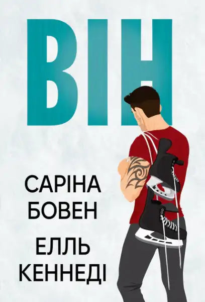 Book cover with an illustration of a man carrying hockey skates for queer sports romance by Sarina Bowen and Elle Kennedy