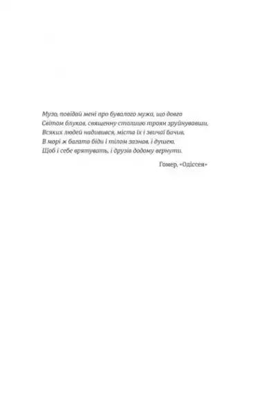Black quote from Homers Odyssey on white page in Irena Karpa English books