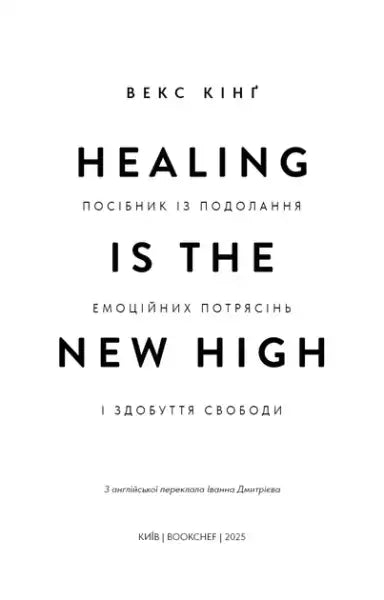 Ukrainian hardcover book by Vex King featuring a white cover with black text