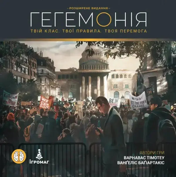 Hegemony strategy board game cover art: protest scene with demonstrators and classical architecture