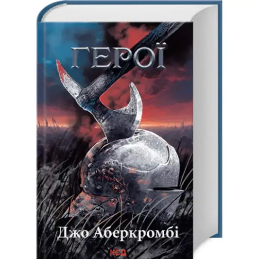 Fantasy novel Heroes by Joe Abercrombie Ukrainian edition with dark gritty cover showing a battle-worn helmet and axe