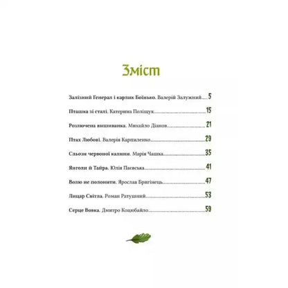 Table of contents from Heroic Tales by Iryna Matsko featuring titles and page numbers for children aged 8-12