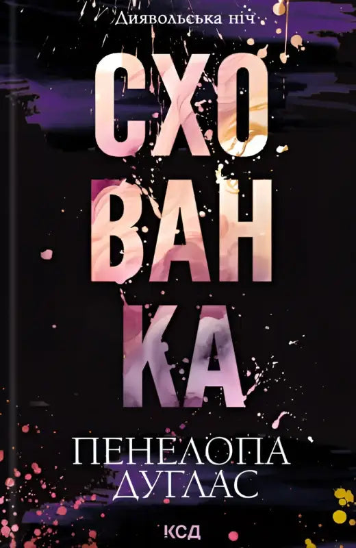 Book cover of Hideaway by Penelope Douglas, a captivating English book for readers
