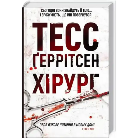 Book cover with bloody surgical scissors from Tess Gerritsen’s books in English Book cover with bloody surgical scissors from Tess Gerritsen’s books in English