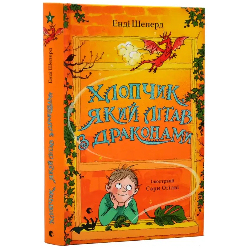 Обкладинка книги «Хлопчик, який літав з драконами» Енді Шеперда, про пригоди з драконами та дружбу.