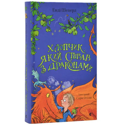 Обкладинка книги «Хлопчик, який співав з драконами» Енді Шеперд з ілюстрацією Сари О'Гілі. Магічні дракони та пригоди.