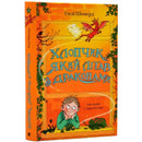 Обкладинка книги «Хлопчик, який літав з драконами» Енді Шеперда, про пригоди з драконами та дружбу.
