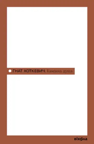 Book cover of Hnat Khotkevych Stone Soul with white and brown design elements