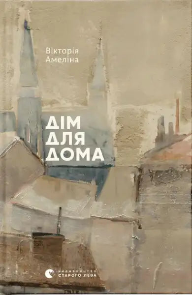 Book cover with cityscape painting from home for home by Victoria Amelina Ukrainian hardcover