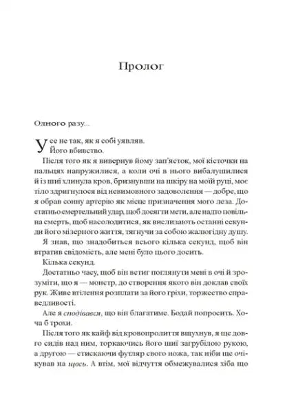 Page of a book with Cyrillic text from Emily McIntyre’s dark romance unfairytale story