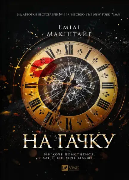 Vintage clock face with Roman numerals, shattered glass, and red kiss mark in Emily McIntyre dark romance UnFairytale Story