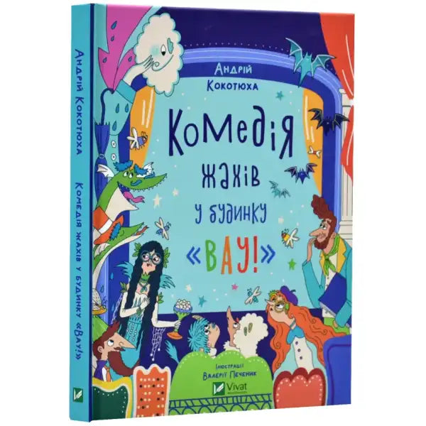 Colorful illustrated children’s book Ukrainian children’s fantasy Horror Comedy in the House Wow