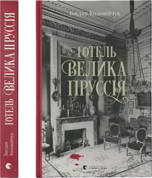 Book cover of hotel Greater Prussia with vintage room and bloodstains in Bohdan Kolomiychuk edition