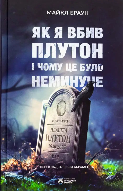 How I Killed Pluto and Why It Had It Coming - Майкл Браун