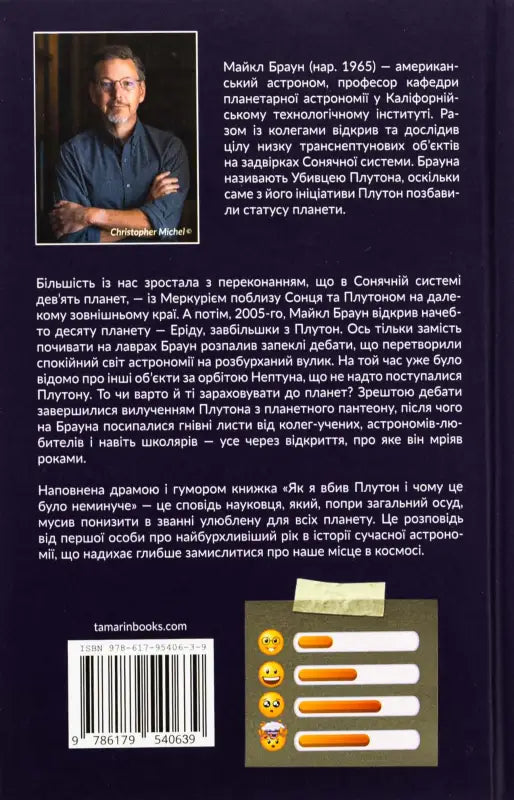 How I Killed Pluto and Why It Had It Coming - Майкл Браун