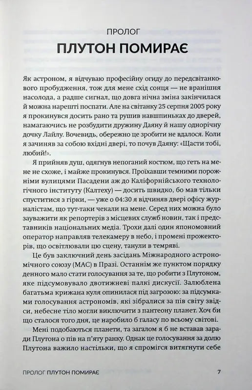 How I Killed Pluto and Why It Had It Coming - Майкл Браун