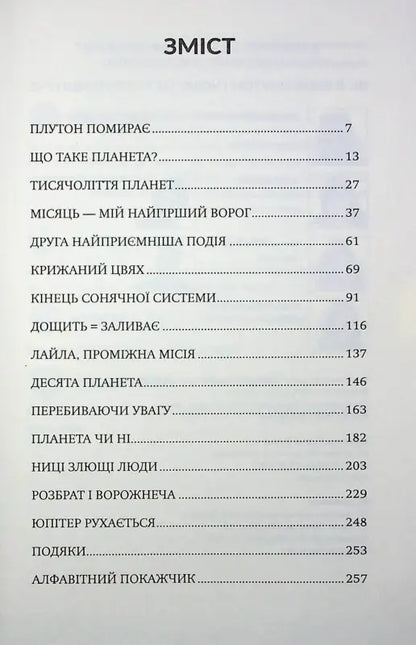 How I Killed Pluto and Why It Had It Coming - Майкл Браун
