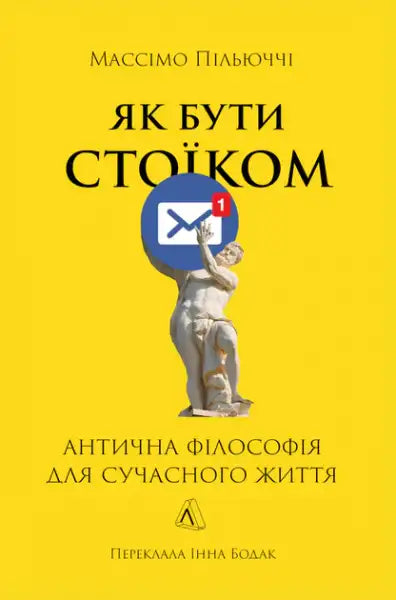 Ukrainian book How to Be a Stoic by Massimo Pigliucci with classical statue and social media icon